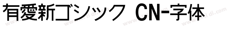 有愛新ゴシック CN字体转换